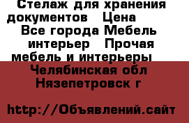 Стелаж для хранения документов › Цена ­ 500 - Все города Мебель, интерьер » Прочая мебель и интерьеры   . Челябинская обл.,Нязепетровск г.